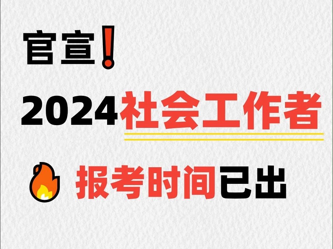 [图]2024社会工作者报考时间已公布（官方版）！