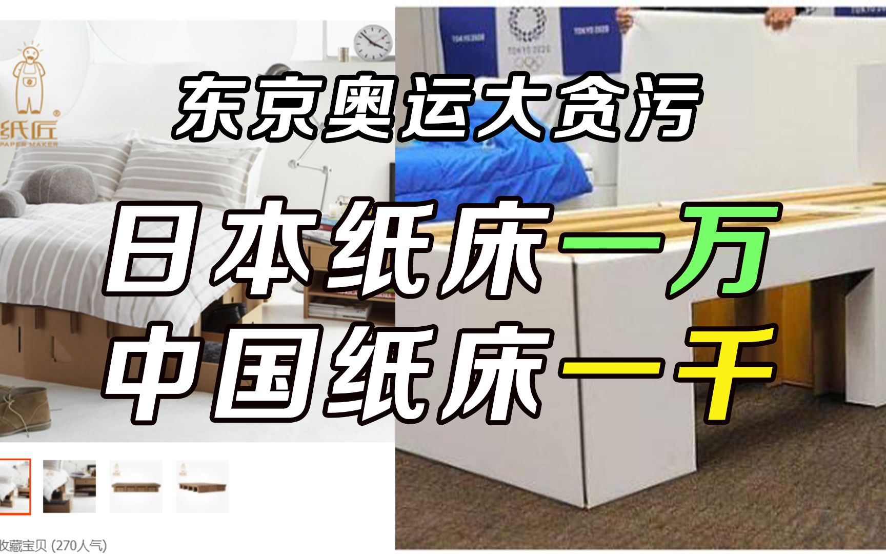 东京奥运会爆出贪污案,广告公司贪污155亿,日本纸床和中国纸床价格相差十倍.美国士兵自杀:受中国影响.哔哩哔哩bilibili