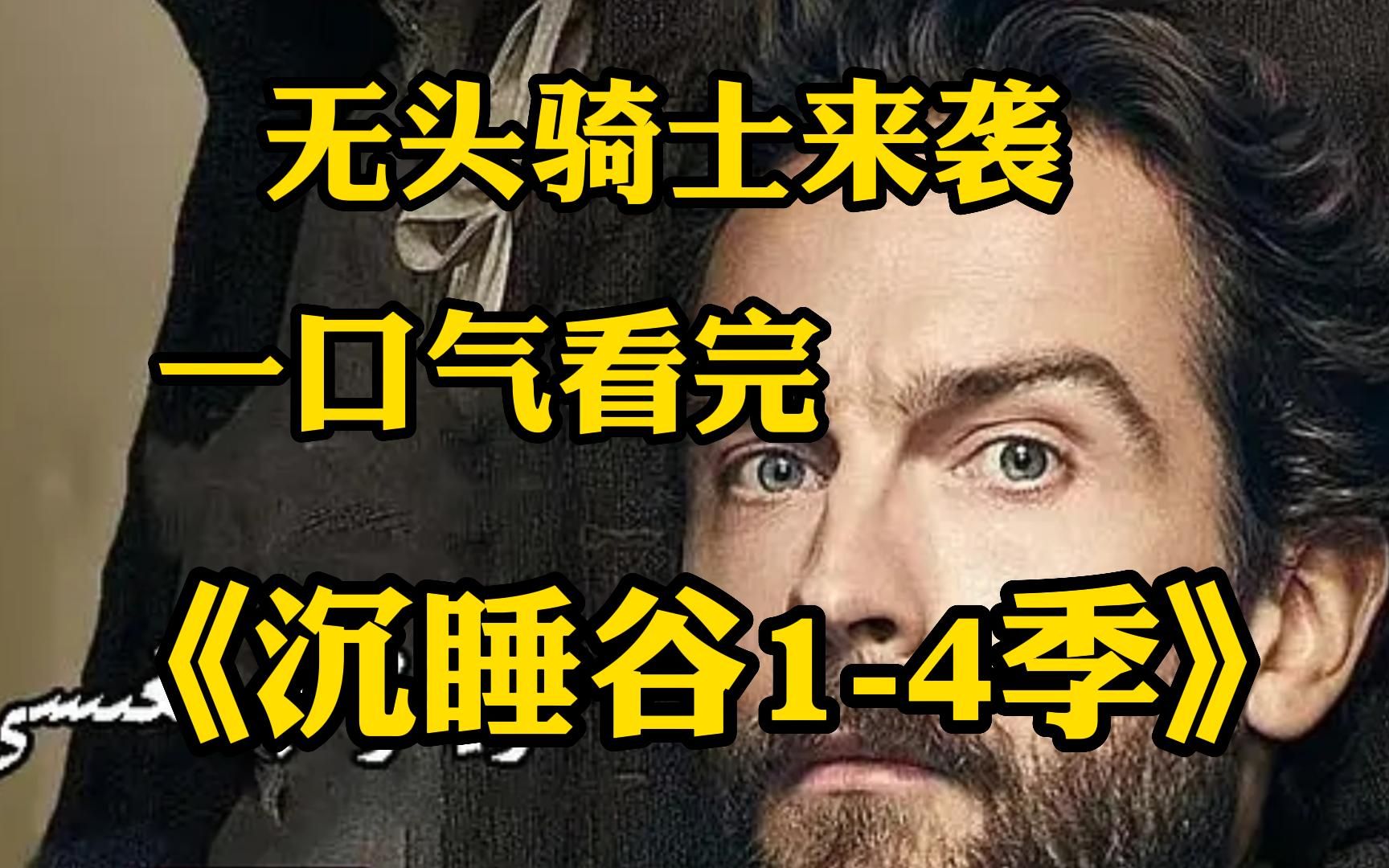 [图]【奇幻恐怖穿越美剧】不到最后一刻，谁都猜不到结局，一口气看完【沉睡谷】1-4季全集解说