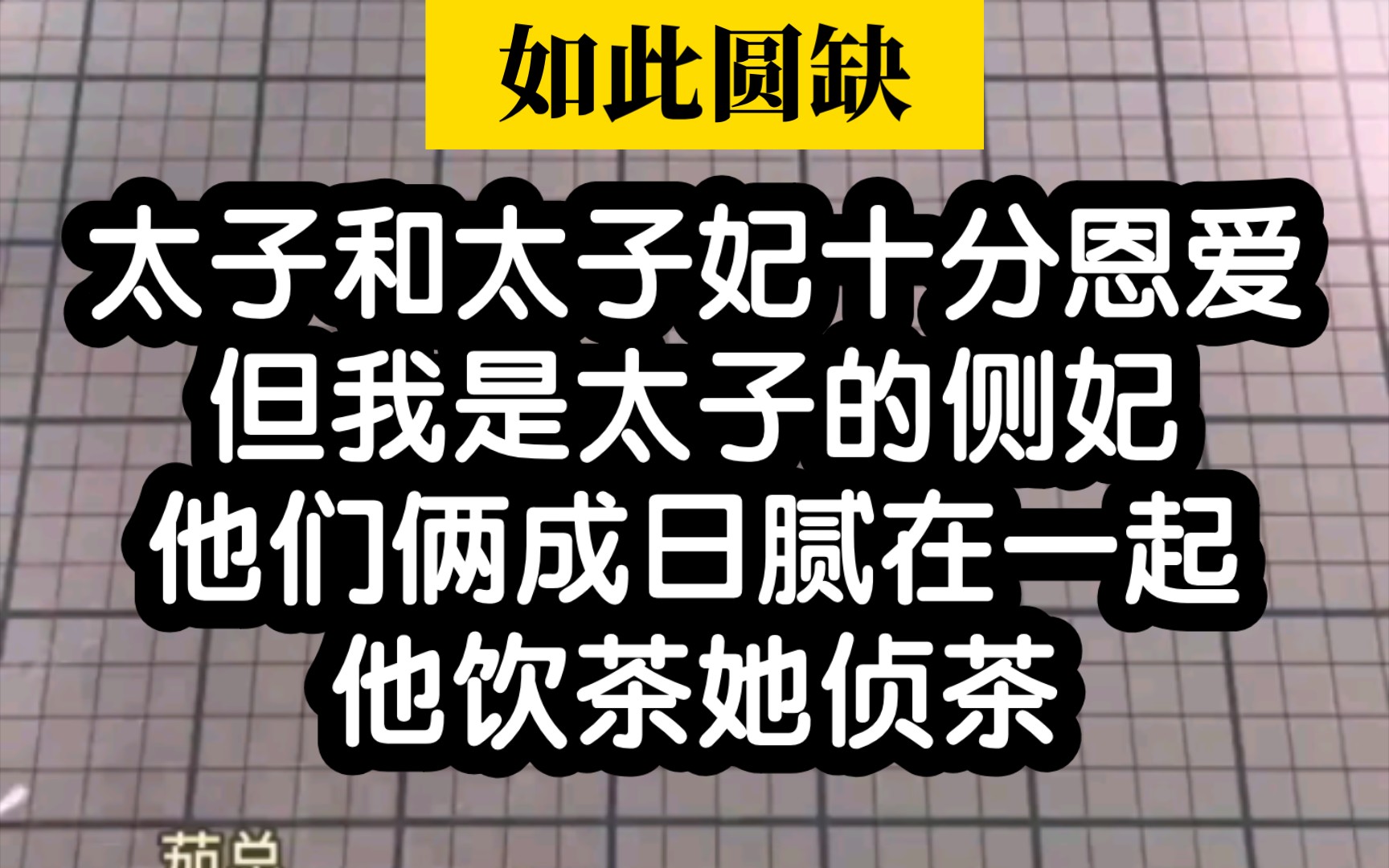 [图]【如此圆缺】盐选10w＋的古风小说，爱了爱了