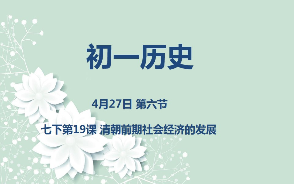 [图]初一历史04-27 第六节 七下19课 清朝前期社会经济的发展