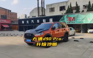 Tải video: 大通D90 Pro 升级完毕 2.0T柴油机头很给力 500米扭矩确实暴躁 沙蜥氮气减震很舒服