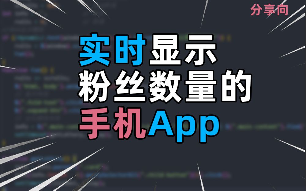 UP主必备神器 你值得拥有 | 手机App | 分享向 | 编程 | HTML CSS JAVASCRIPT | 网页转手机App哔哩哔哩bilibili