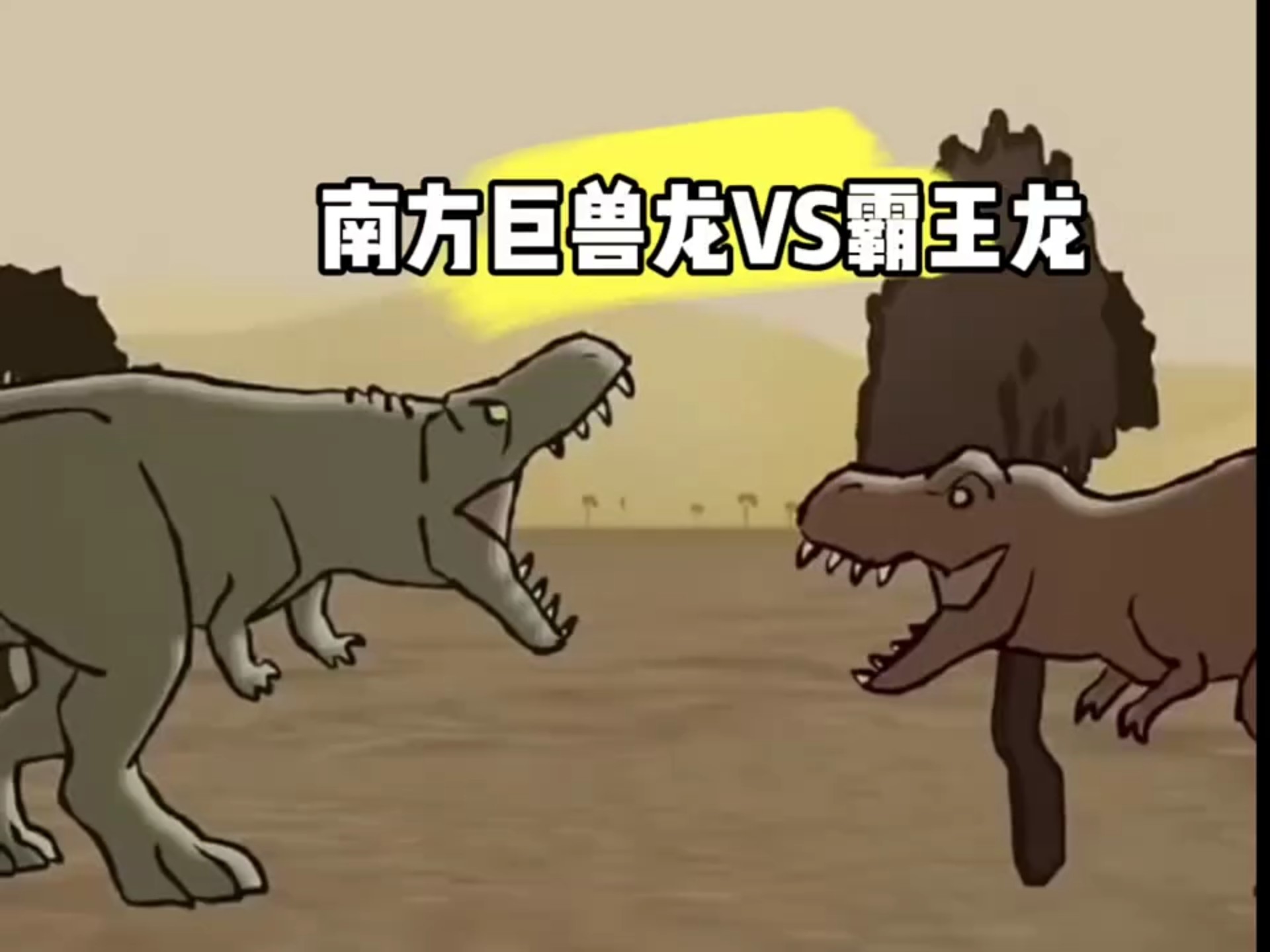 南方巨兽龙vs霸王龙