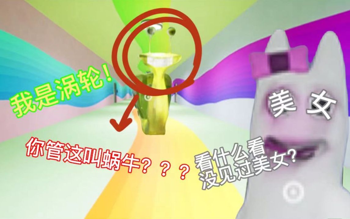 什么鬼蜗牛 这明明是涡轮!