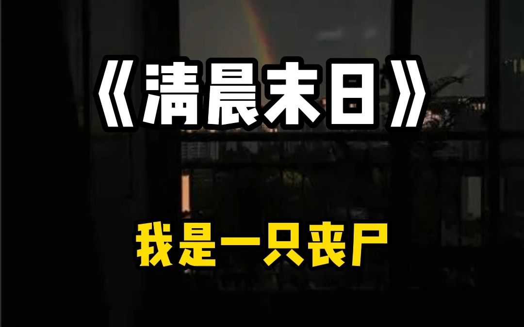 我是一只丧尸. 一大清早的,我妈就冲进我的房间,一把拉开窗帘,系着围裙挥着铲子冲我吼:「还睡呢?昨天又熬夜了是吧?都跟你说了少看点手机,耳朵...