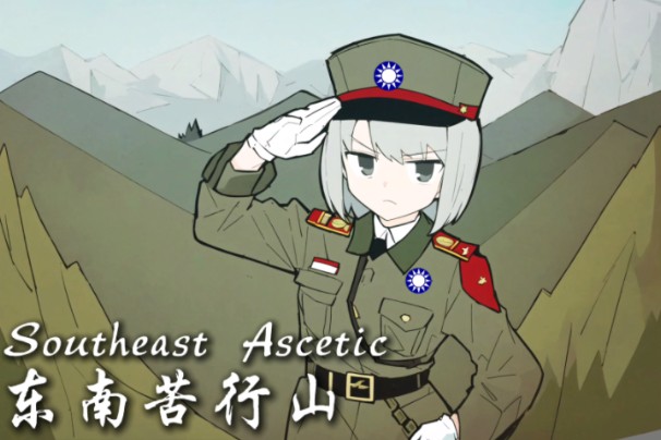 【长笛版】“东南苦行山”Southeast Ascetic 纯音乐版哔哩哔哩bilibili