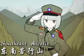 Download Video: 【长笛版】“东南苦行山”-Southeast Ascetic 纯音乐版