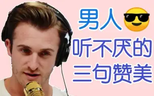 Download Video: 【恋爱指南】男人听不厌的三句赞美——Matthew Hussey