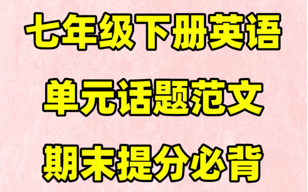 [图]仁爱版七年级下册英语各模块满分作文#初中#七年级#初中英语#知识大作战#学习#七年级下册#初一#英语作文#满分作文