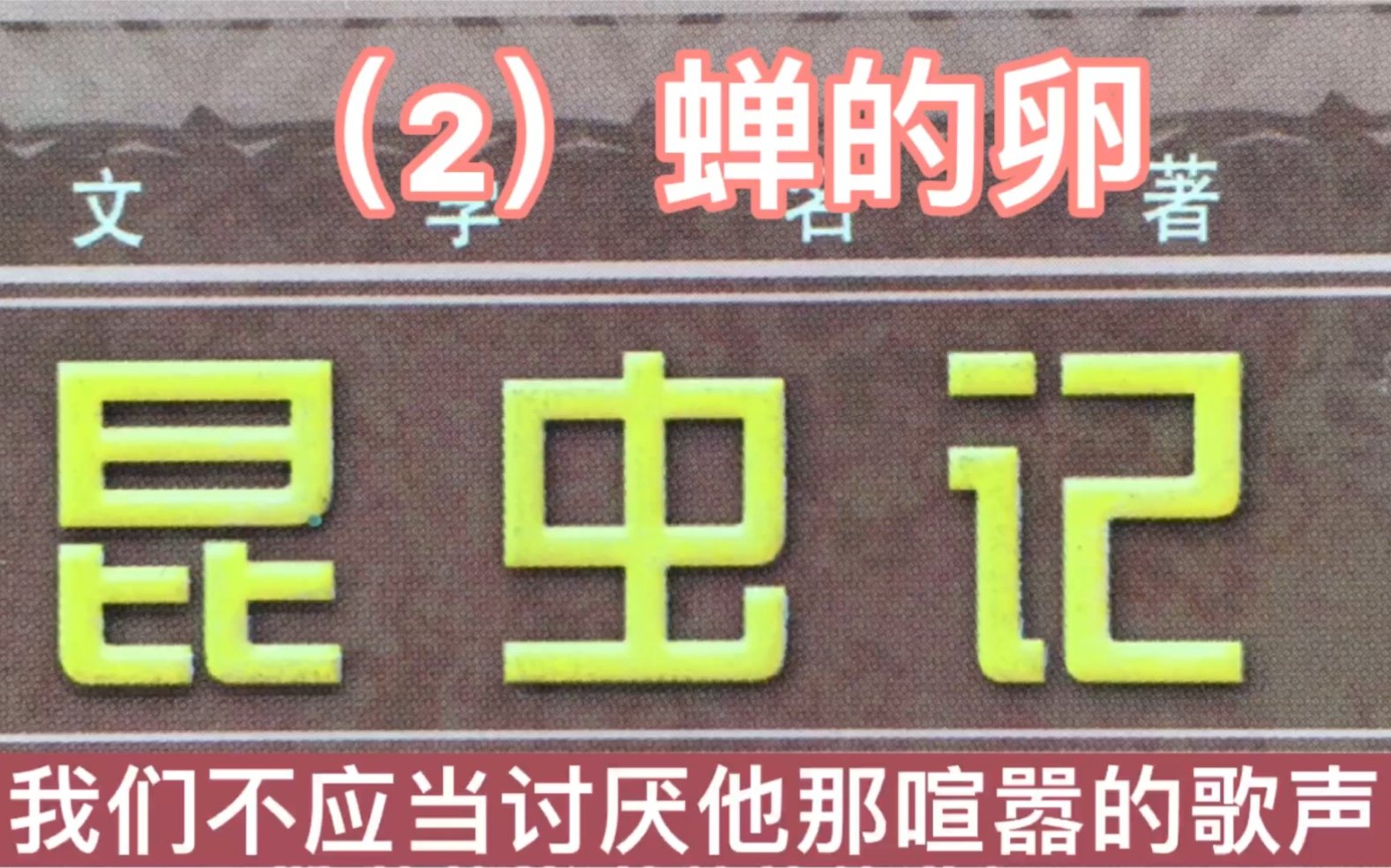 继续分享法布尔的科普名作《蝉》,读后对蝉顿生怜悯心哔哩哔哩bilibili