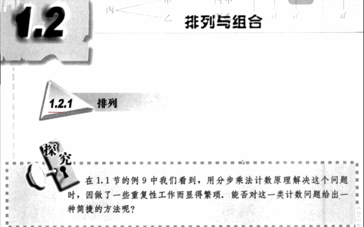 高中数学选修23第一章《1.2.1排列的概念及简单的排列问题》哔哩哔哩bilibili