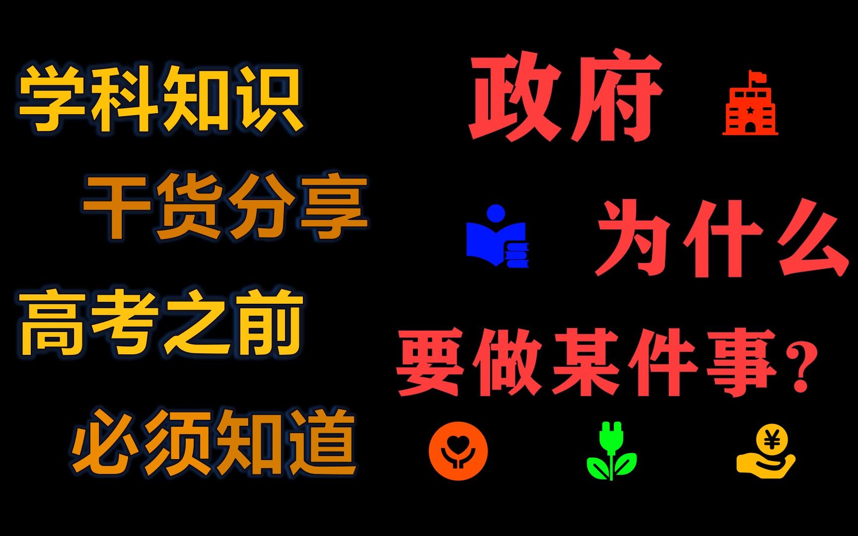 【干货分享】 政府为什么要做某件事?【学科思维导图】政治哔哩哔哩bilibili