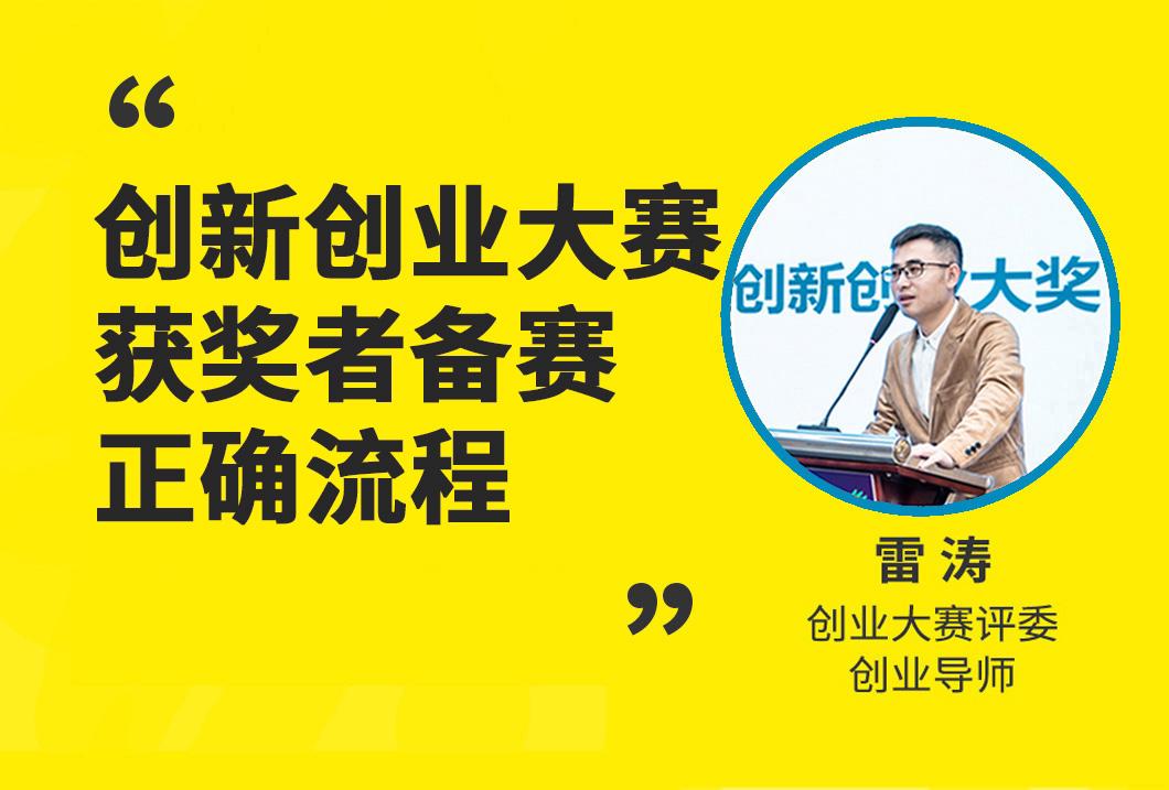 创新创业大赛获奖者参赛备赛正确流程|"挑战杯"中国大学生创业计划