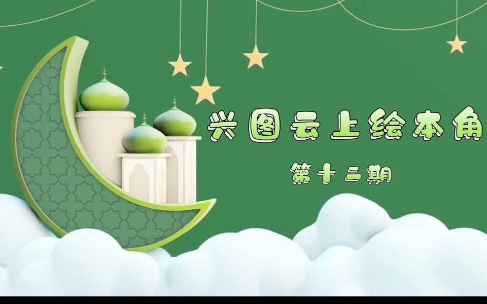 [图]兴图双语“云阅读”12——中文绘本《超级细菌王国》