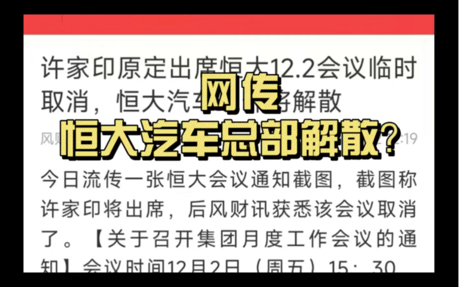 网络爆料恒大汽车总部解散?真实性等恒大官方通报,我们持续关注!哔哩哔哩bilibili