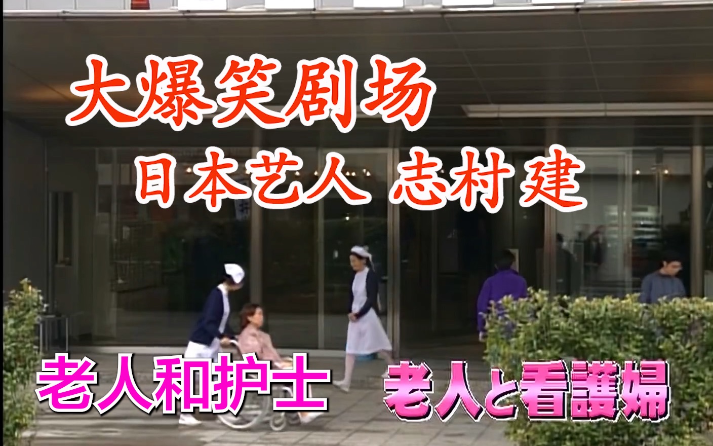 【日本人气大爆笑】志村建出演的“老人和护士”精彩搞笑(一)哔哩哔哩bilibili