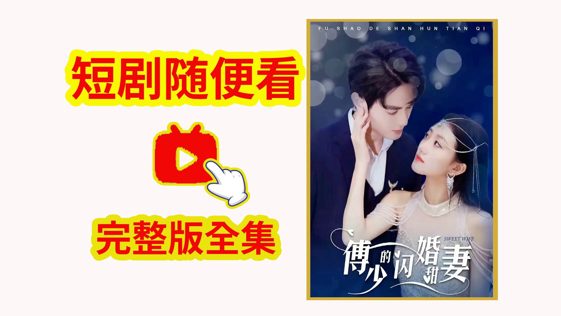 [图]《傅少的闪婚甜妻》全集大结局 完整高清版