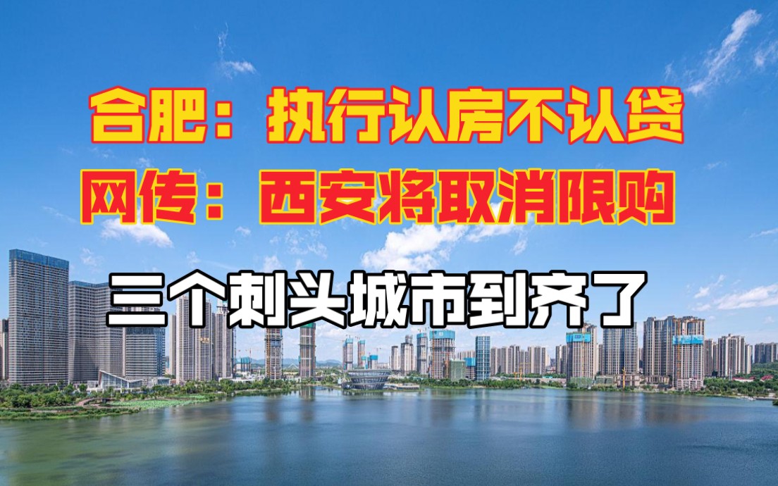 成都、西安、合肥三个楼市坚挺的城市也在失去后劲哔哩哔哩bilibili