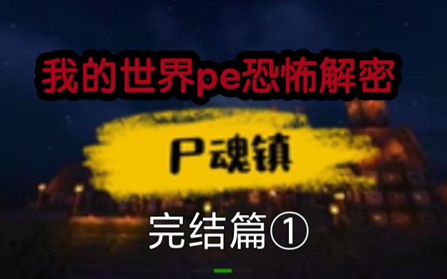 我的世界《尸魂镇#完结篇①》迟来的救赎?结局大反转?我的世界