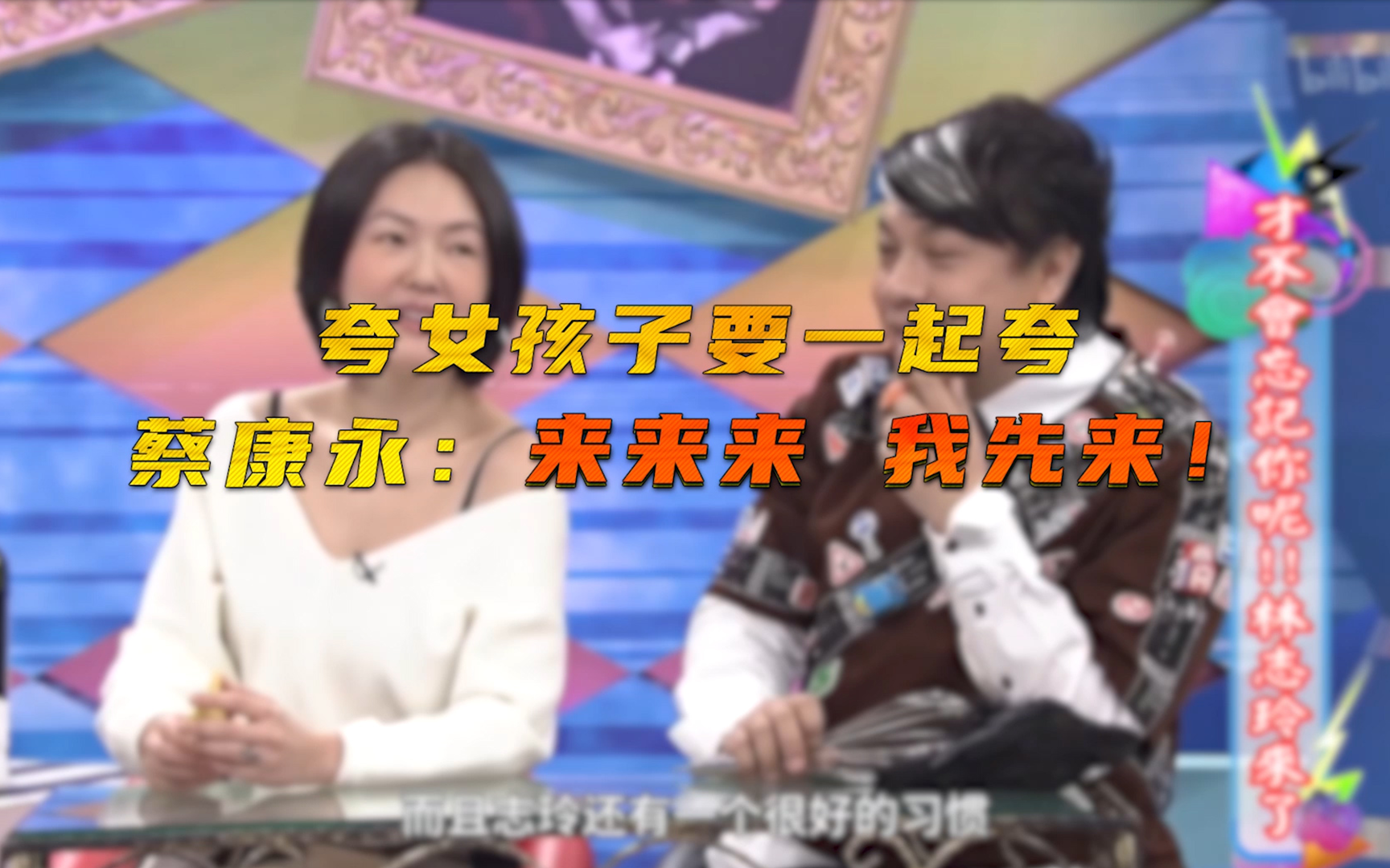 【康熙来了2015】蔡康永：没有我填不了的坑