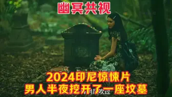 Télécharger la video: 2024印尼新惊悚片，男人半夜三更挖开了一座坟墓