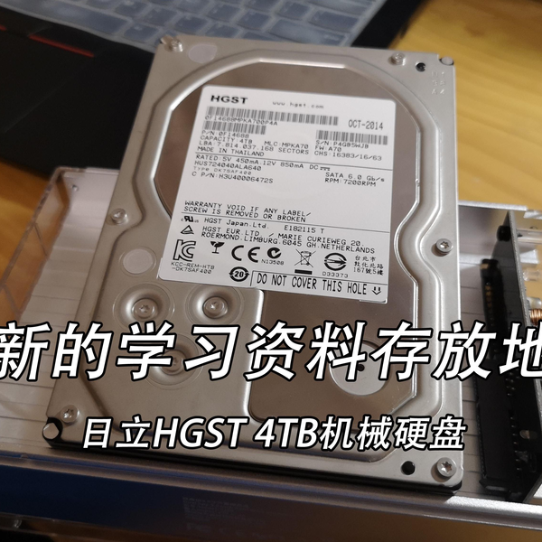 Edward】为了存放学习资料开箱+简单测试日立HGST 4TB企业级机械硬盘_哔 