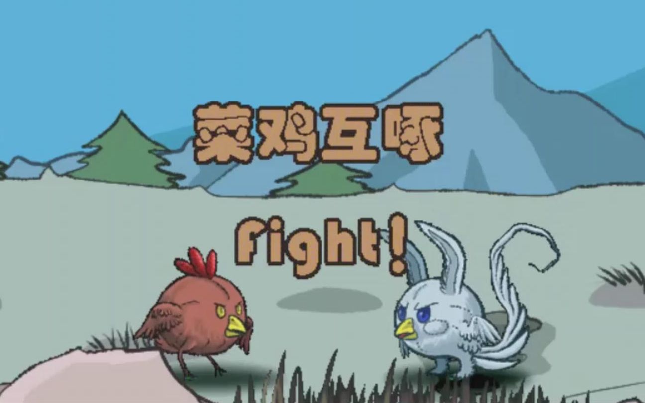 【2dfm】菜鸡互啄