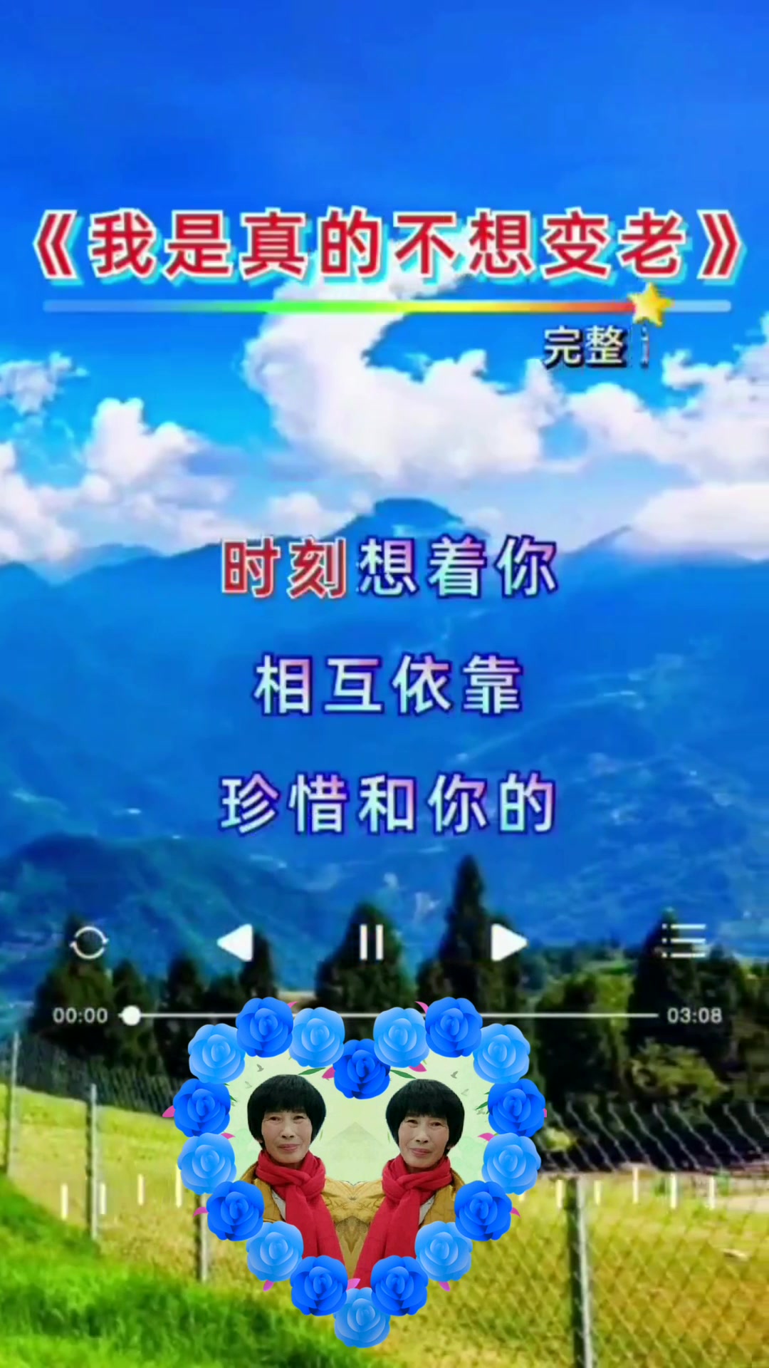 我真的不想变老