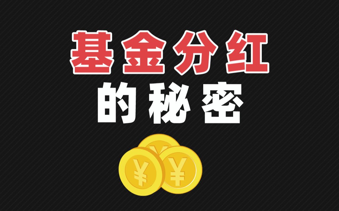 揭秘基金“分红”的秘密!哔哩哔哩bilibili