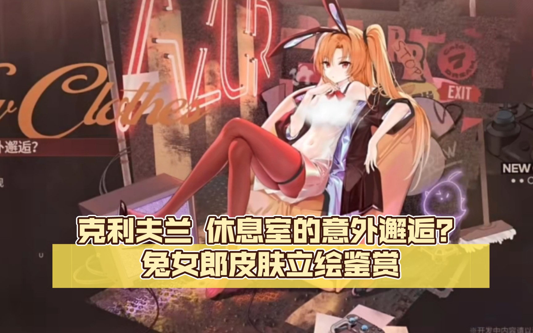 [碧蓝航线]年末大型活动 克利夫兰 [休息室的意外邂逅?