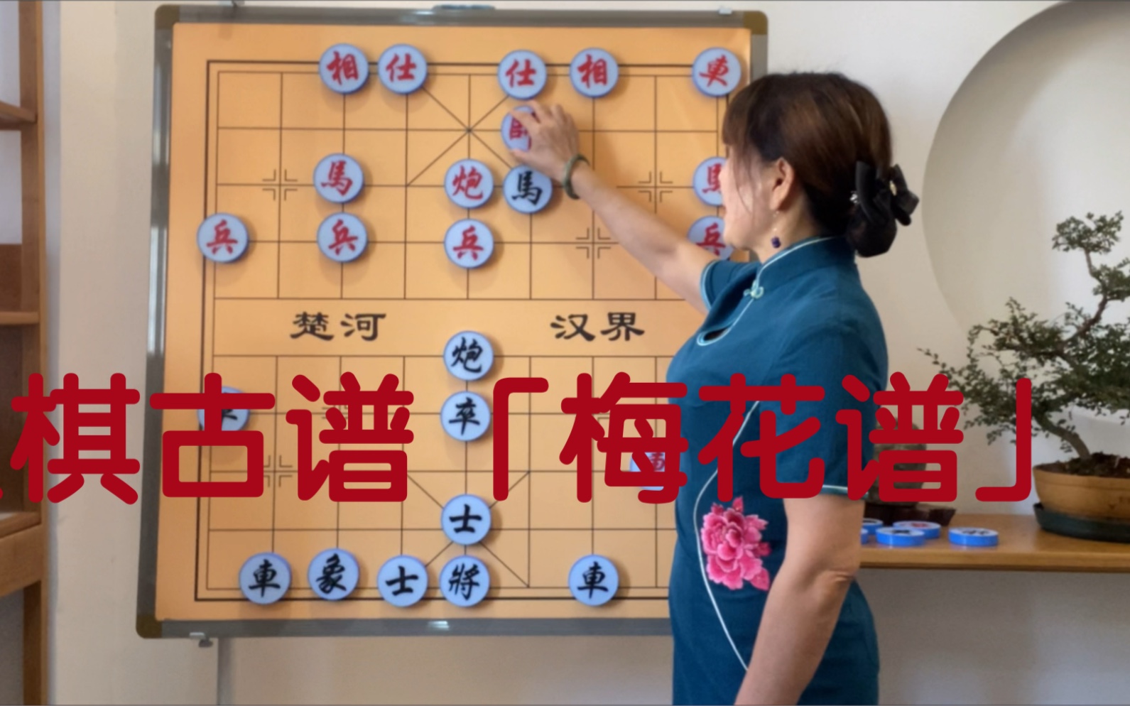 象棋梅花谱和橘中秘图片