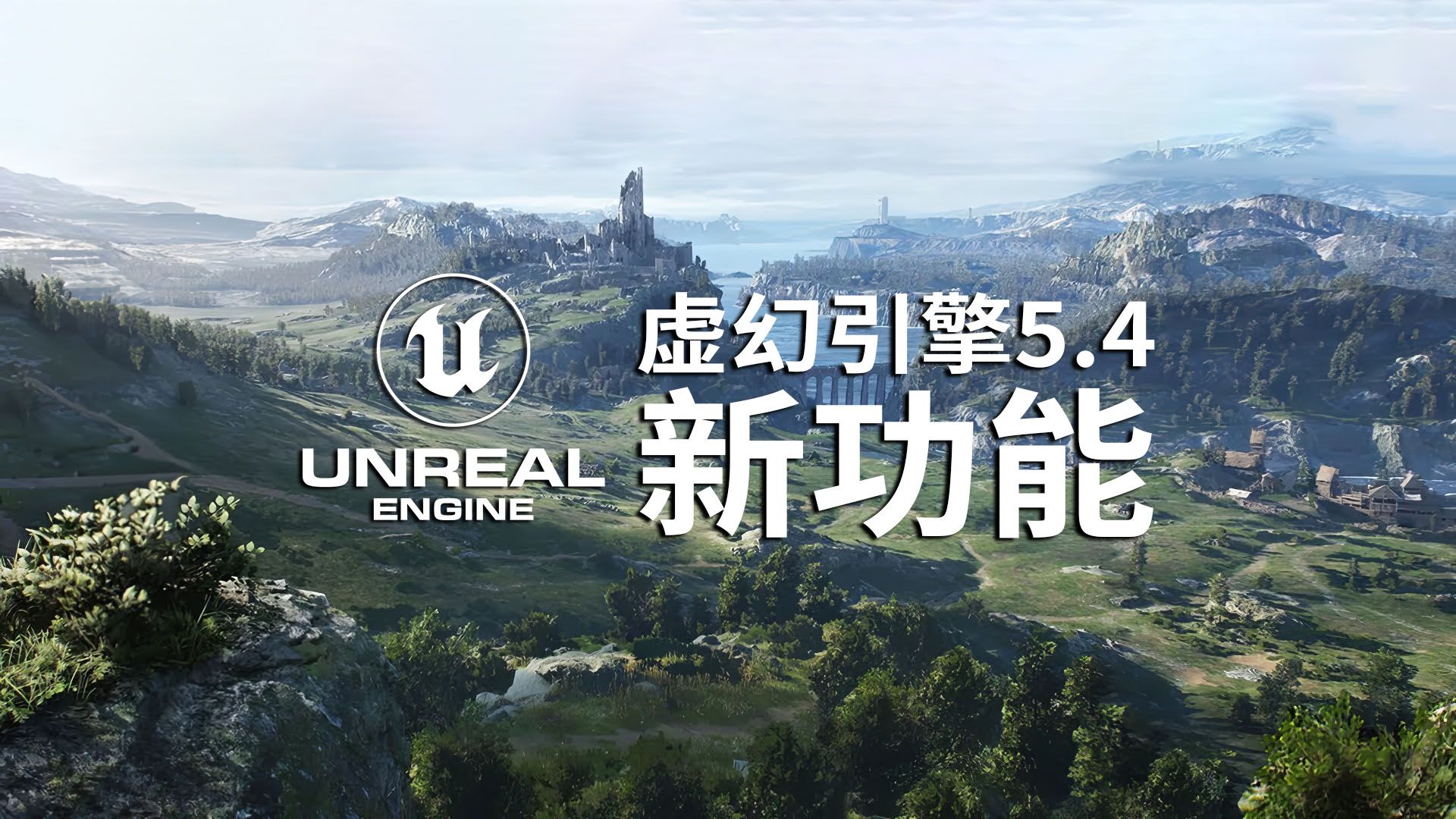 [图]Unreal Engine 5.4的最大新功能