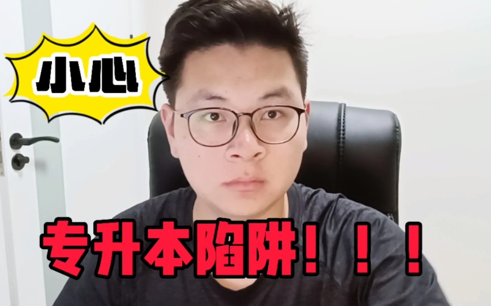 【专升本陷阱】真的有交钱就拿本科毕业证的好事?小心被骗!哔哩哔哩bilibili