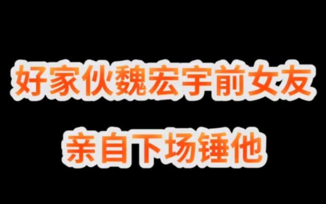 【青春有你3】魏宏宇人设彻底崩塌,前女友出面锤他哔哩哔哩bilibili