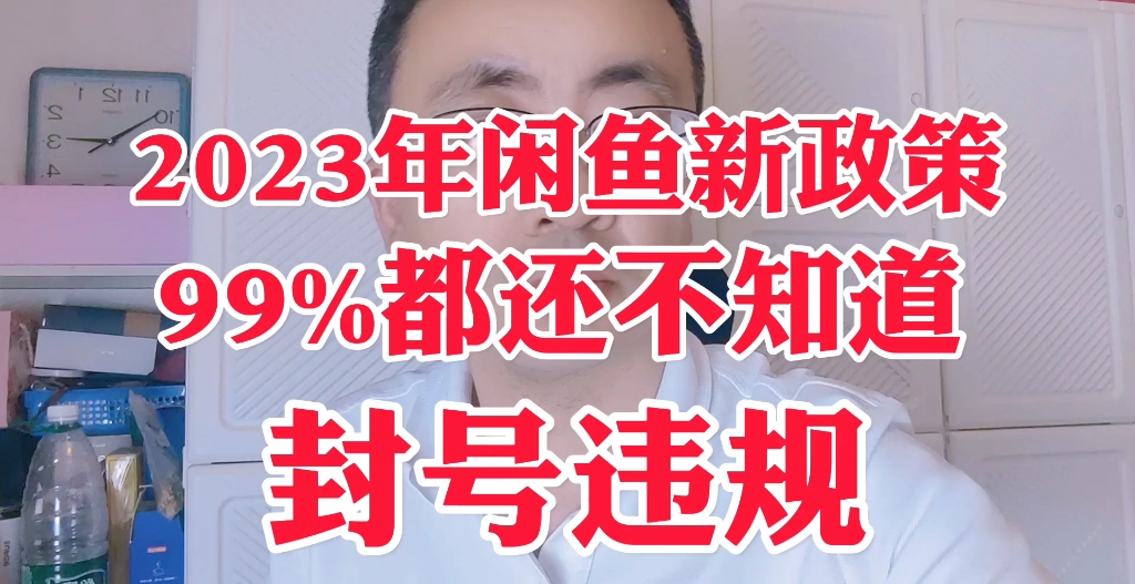 2023年闲鱼新规违规封号,99%的人都还不知道哔哩哔哩bilibili