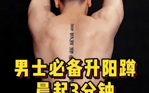 Download Video: 男士必备升阳蹲，每天晨起3分钟胜过枸杞生蚝