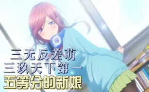 Descargar video: 【五等分的新娘】三无反差萌 三玖天下第一