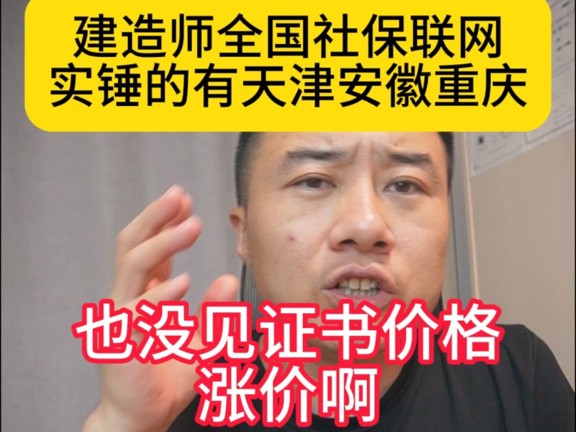 建造师全国社保联网实锤的有天津安徽和重庆,也没见证书价格涨价啊,如果证书价格不涨弟兄们还考吗哔哩哔哩bilibili