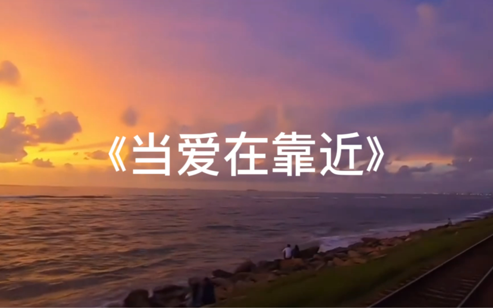 【当爱在靠近】20岁这首歌循环播放