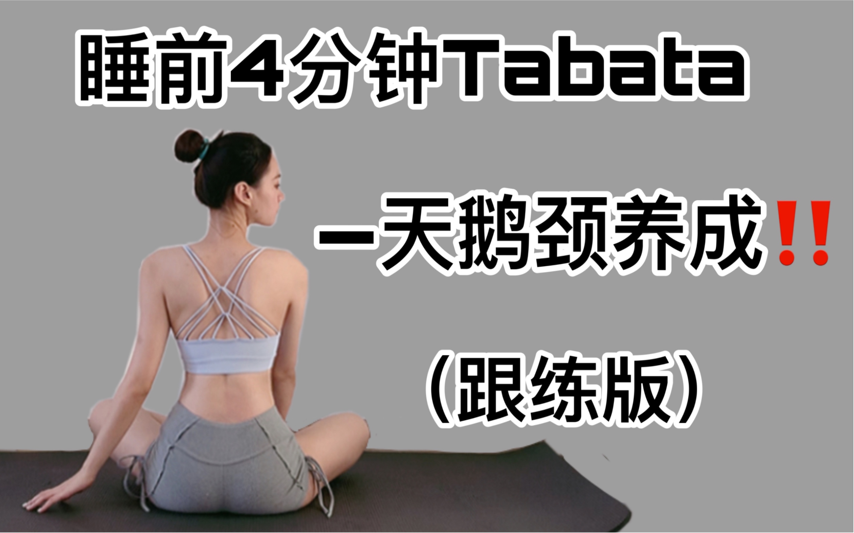 [图]睡前4分钟Tabata（跟练版）天鹅颈养成！