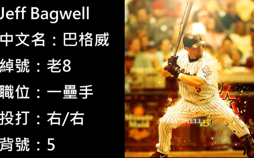 【MLB】二十分钟认识蹲马桶打棒球创始人杀人蜂打线老二Jeff Bagwell哔哩哔哩bilibili