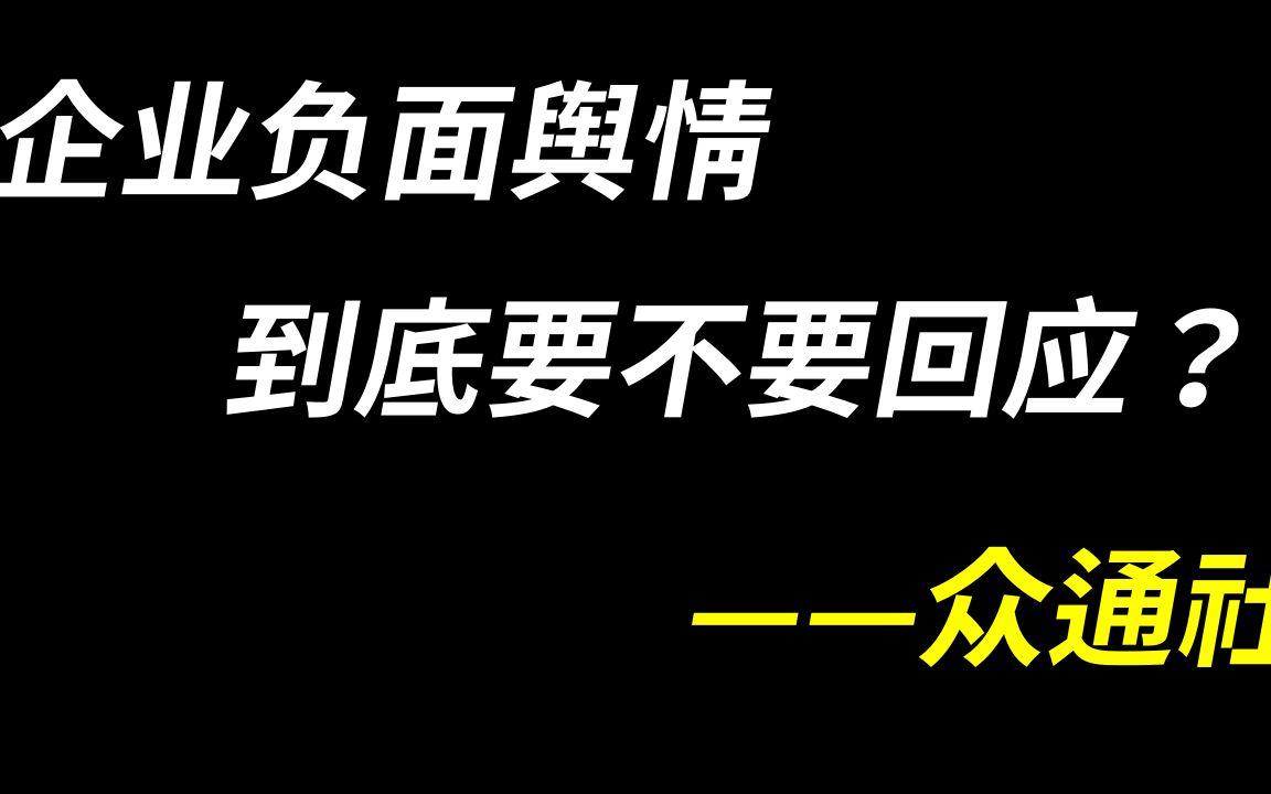 企业应当如何正确应对负面舆情 负面信息清除不是危机公关的必经之路哔哩哔哩bilibili