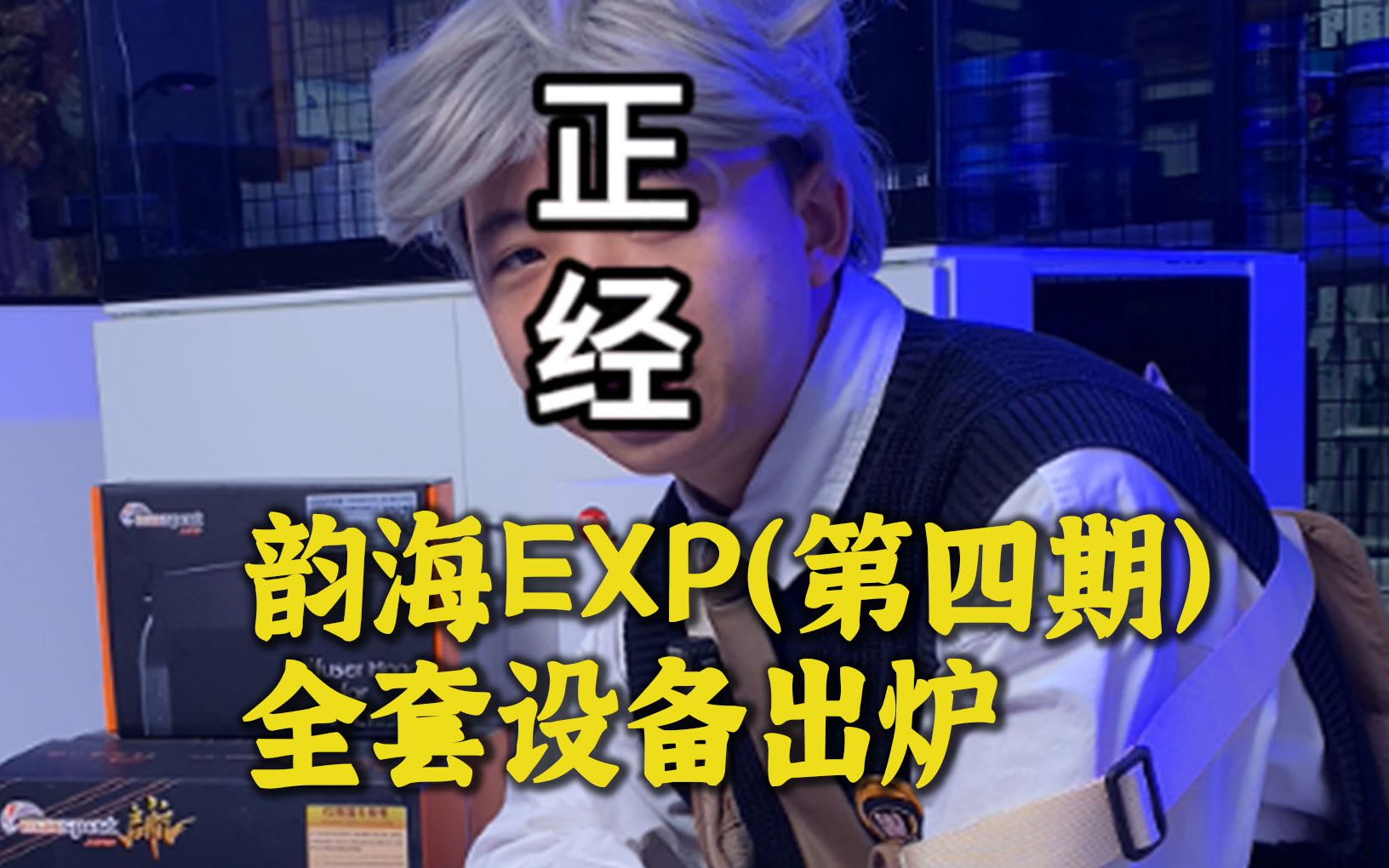 新开缸,韵海EXP全套设备出炉,这期纯正经介绍哔哩哔哩bilibili