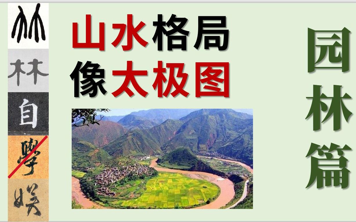 [图]【古典园林】科普知识1：园林山水格局，像极了“太极图” | 叠山理水 | 一池三山 | 西湖VS颐和园VS寄畅园