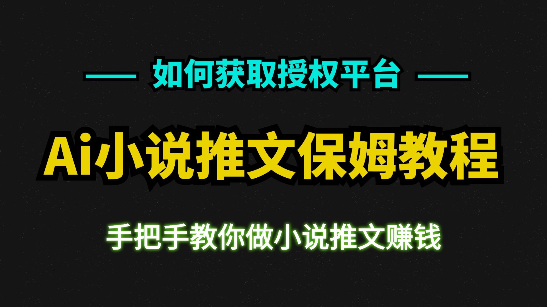 小说推文变现教程: 小说推文流程讲解AI推文项目解析 完全免费的小说推文授权平台介绍!哔哩哔哩bilibili