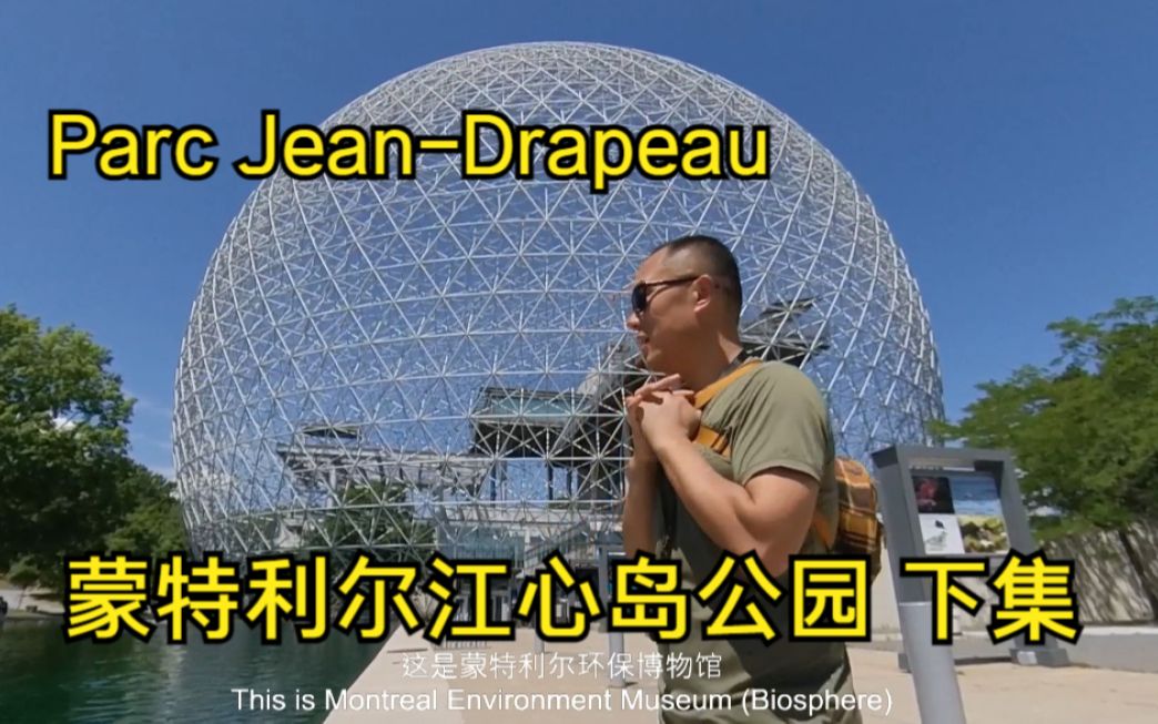 [图]蒙特利尔江心岛下集 Jean-Drapeau公园（2）——加拿大海哥Hihai