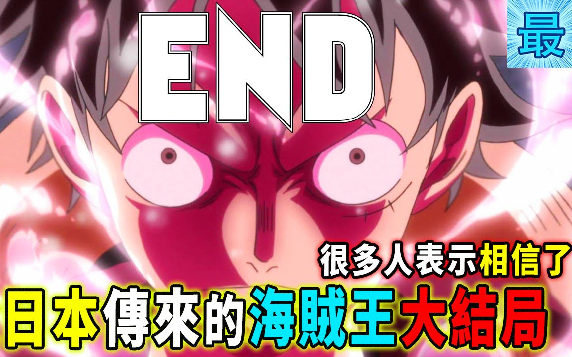 海贼王:从日本那边传过来的海贼王大结局,很多人表示相信了...哔哩哔哩bilibili