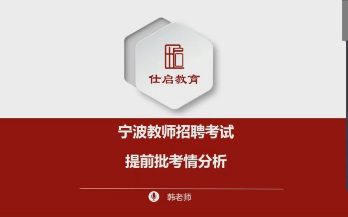 宁波教师招聘提前批教育基础知识笔试指导哔哩哔哩bilibili