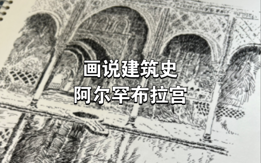 【钢笔速写】画说建筑史阿尔罕布拉宫西班牙格拉纳达的阿尔罕布拉宫Alhambra是保存最好的西班牙摩尔人统治时期的建筑,兼具伊斯兰风格与西班牙文艺...